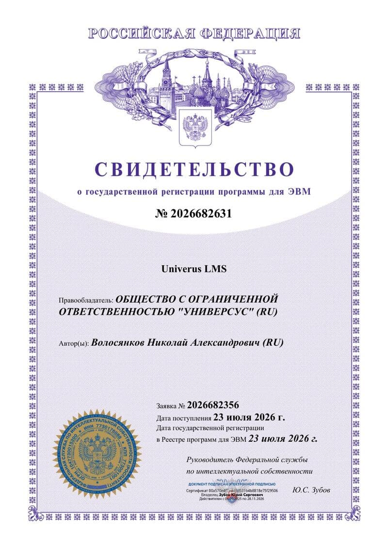 Свидетельство о государственной регистрации программы Univerus LMS